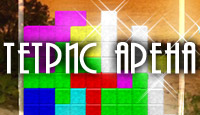 ���� ���� Tetris Arena